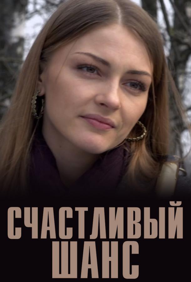 Постер к Счастливый шанс (1 сезон)