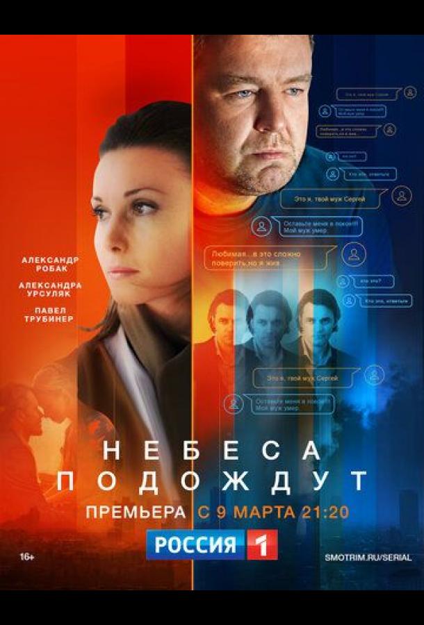 Постер к Небеса подождут (1 сезон)