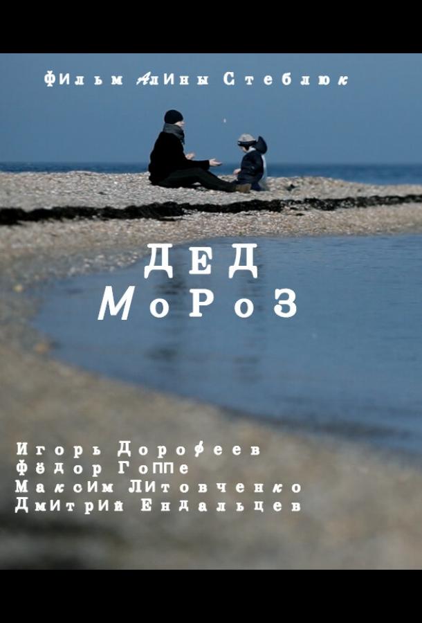 Постер к Дед Мороз (2014)