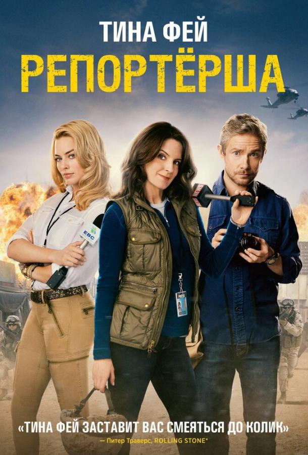 Постер к Репортерша (2015)