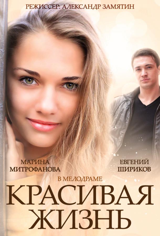 Постер к Красивая жизнь (1 сезон)