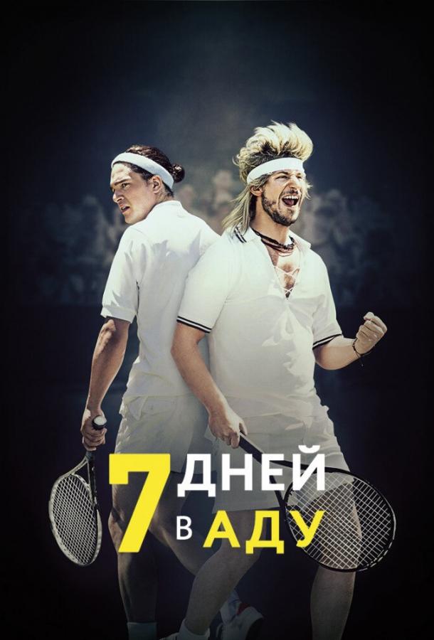Постер к 7 дней в аду (2015)