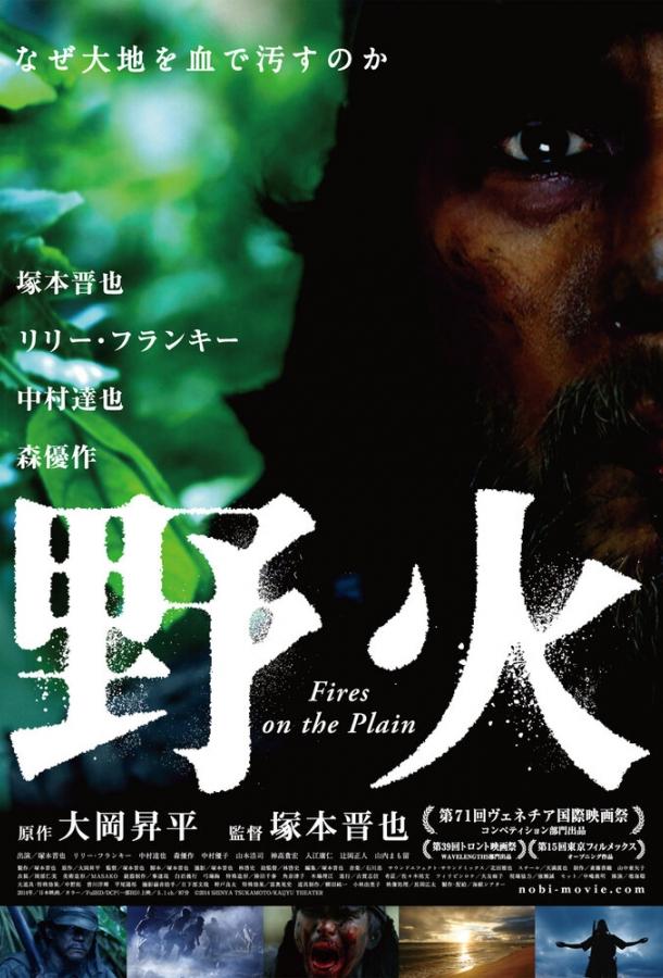 Постер к Пожары на равнинах (2014)
