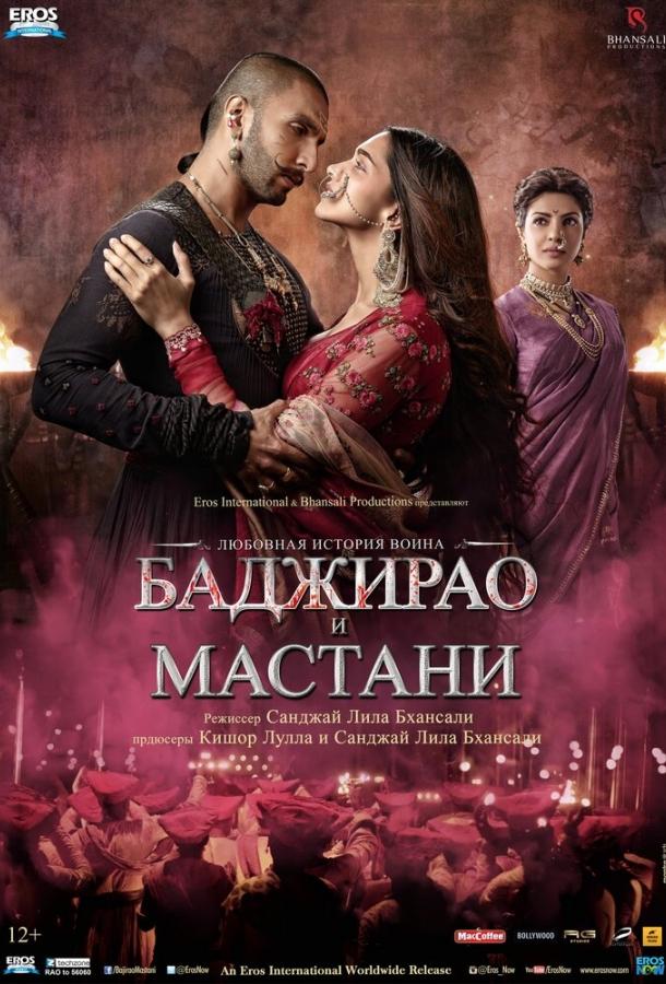 Постер к Баджирао и Мастани (2015)