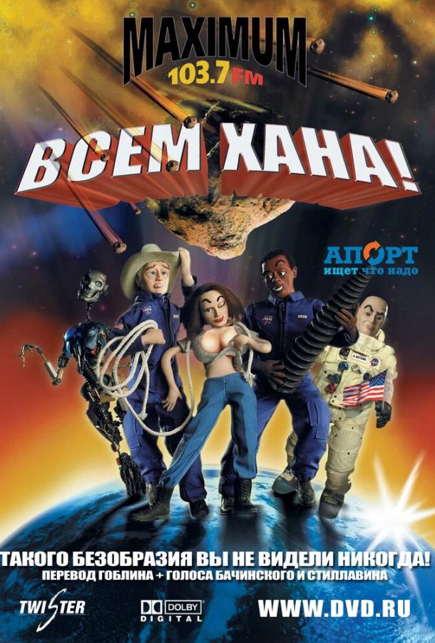 Постер к Всем хана! (2005)