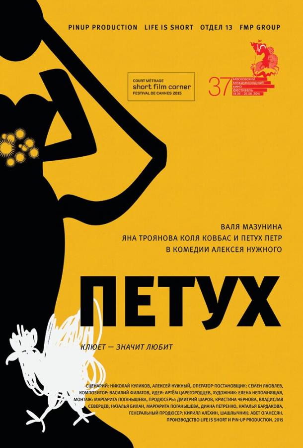 Постер к Петух (2015)