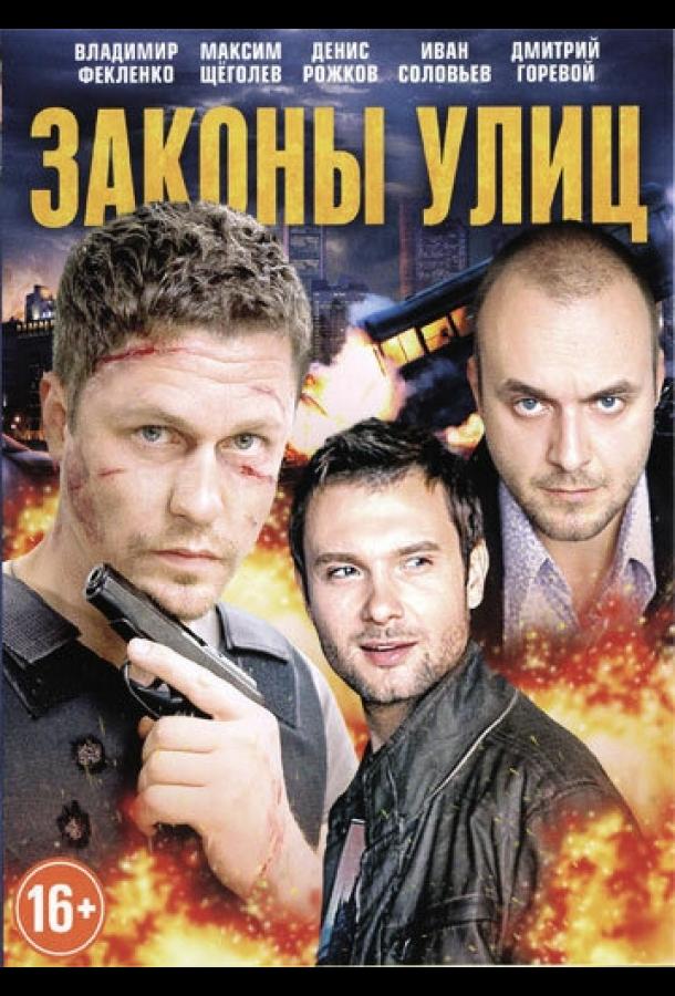 Постер к Законы улиц (1 сезон)