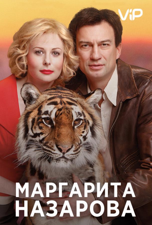 Постер к Маргарита Назарова (1 сезон)