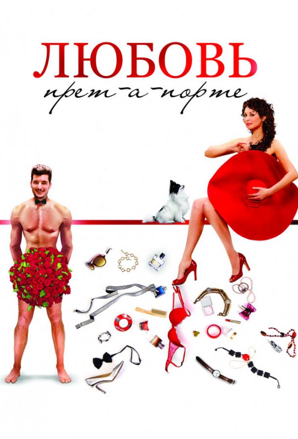 Постер к Любовь прет-а-порте (2017)