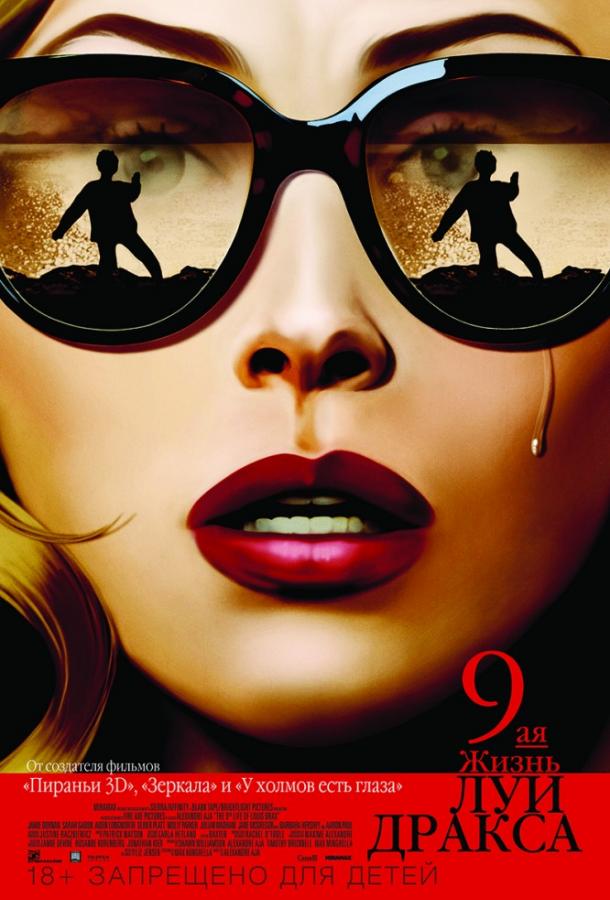 Постер к Девятая жизнь Луи Дракса (2016)