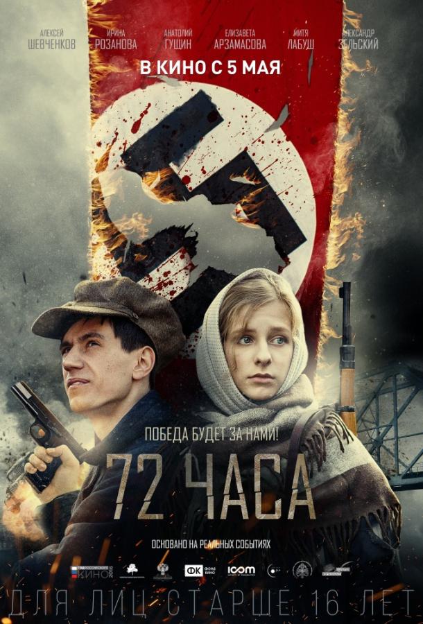 Постер к 72 часа (2015)