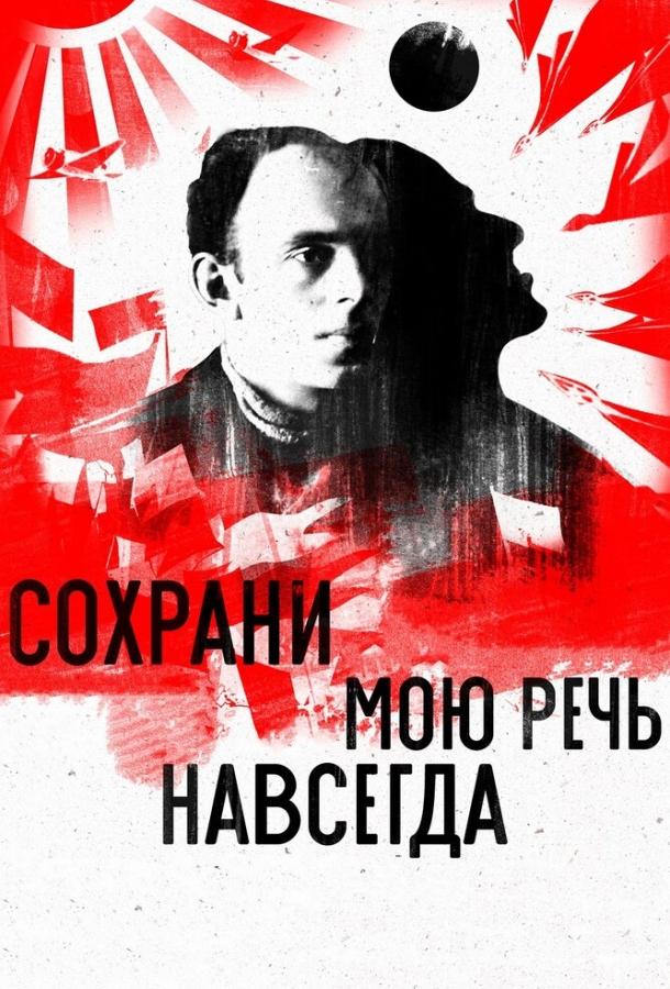 Постер к Сохрани мою речь навсегда (2015)