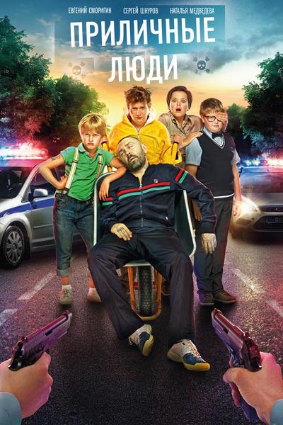 Постер к Приличные люди (2015)