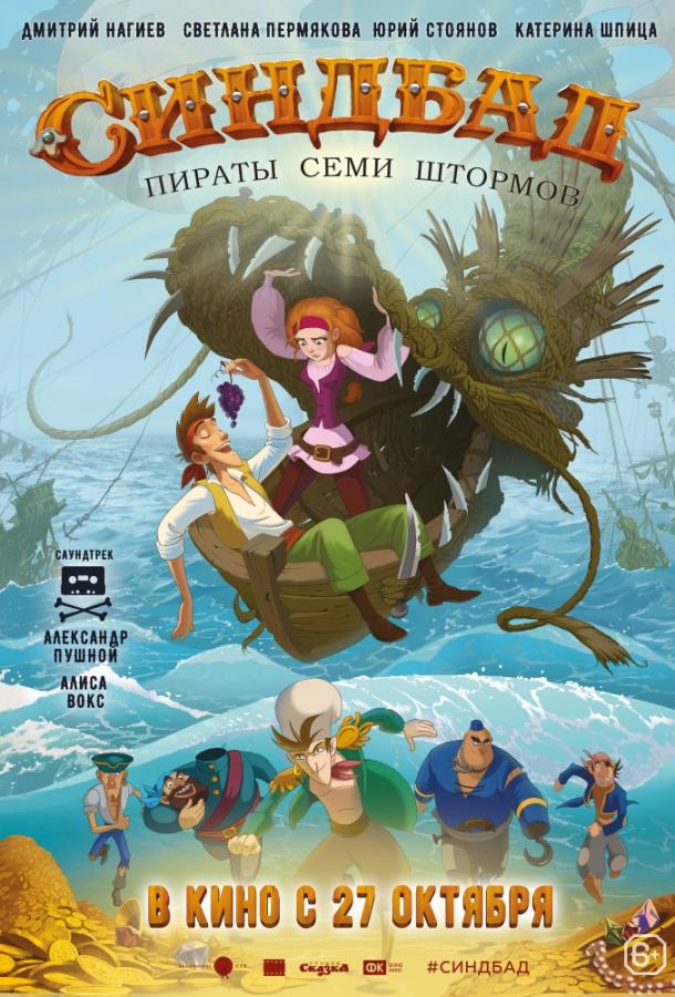 Постер к Синдбад. Пираты семи штормов (2016)