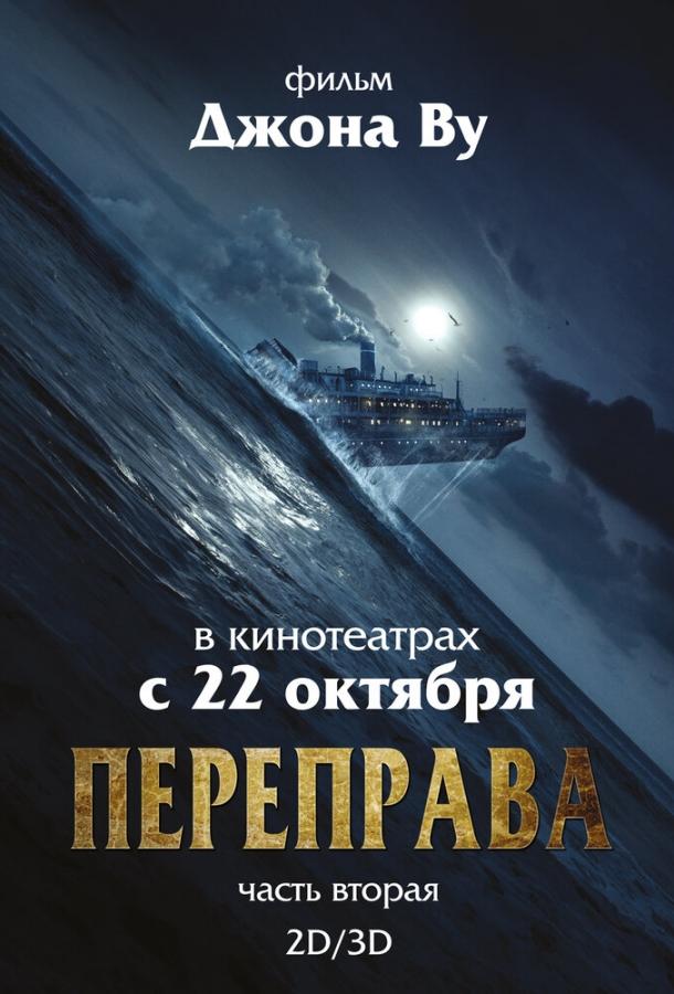 Постер к Переправа 2 (2015)