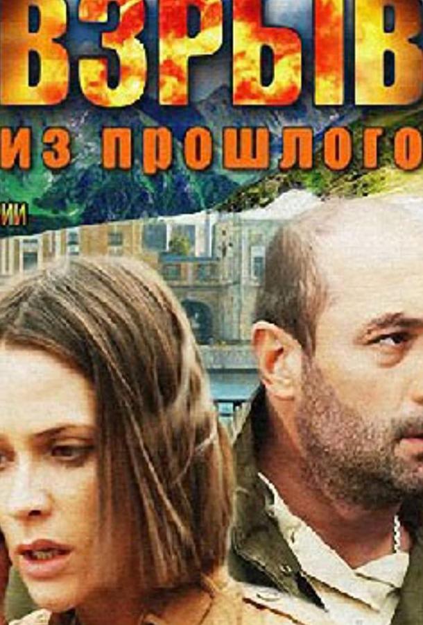 Постер к Взрыв из прошлого (1 сезон)