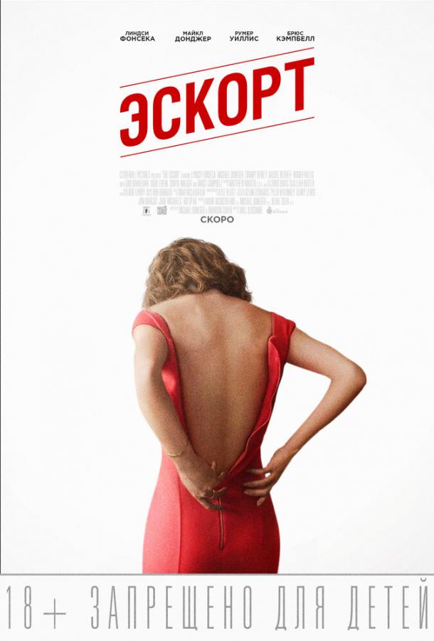 Постер к Эскорт (2015)