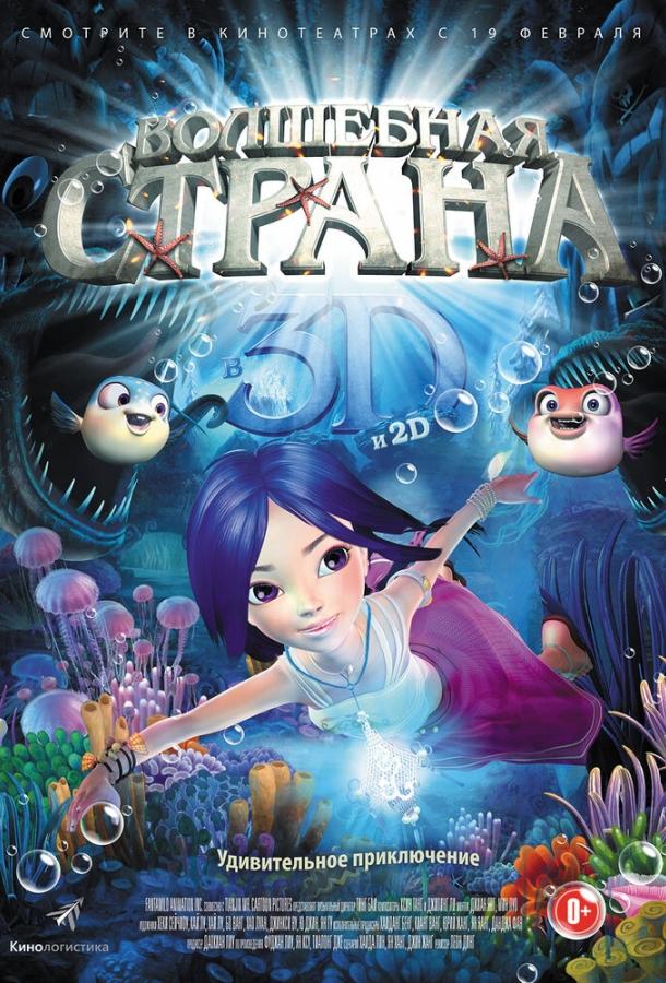 Постер к Волшебная страна (2014)