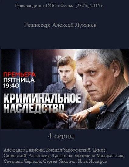 Постер к Криминальное наследство (1 сезон)