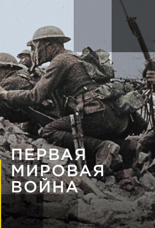 Постер к Апокалипсис: Первая мировая война (1 сезон)
