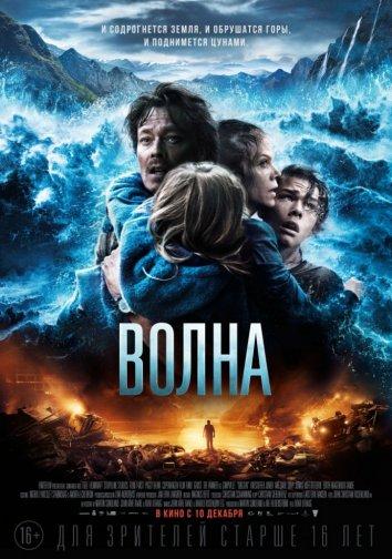 Постер к Волна (2015)