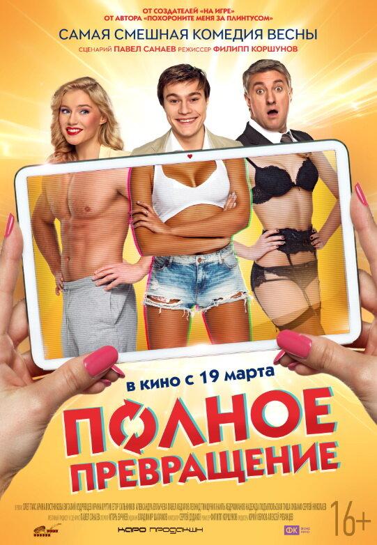 Постер к Полное превращение (2015)