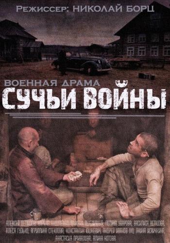 Постер к Сучья война (1 сезон)