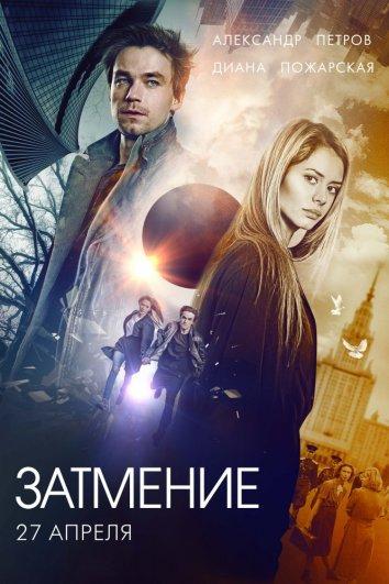 Постер к Затмение (2018)