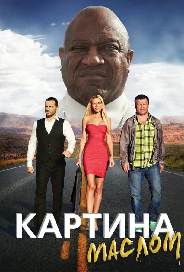 Постер к Картина маслом (2015)