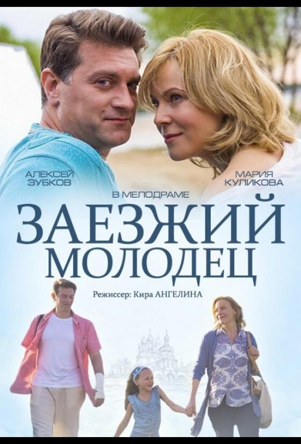 Постер к Заезжий молодец (2014)