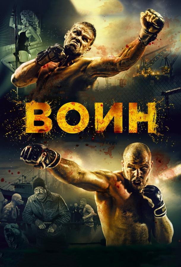 Постер к Воин (2015)