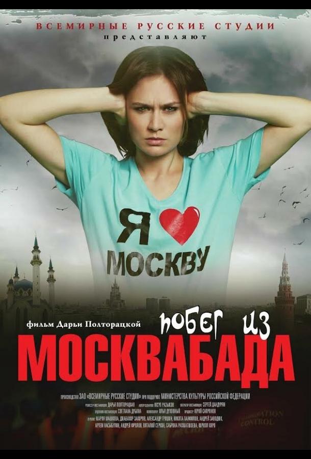 Постер к Побег из Москвабада (2015)