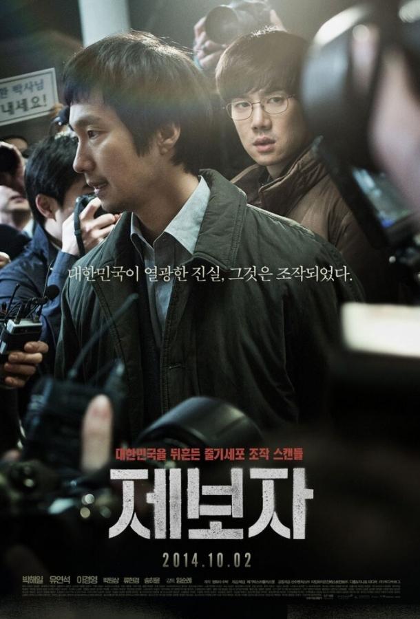Постер к Разоблачитель (2014)