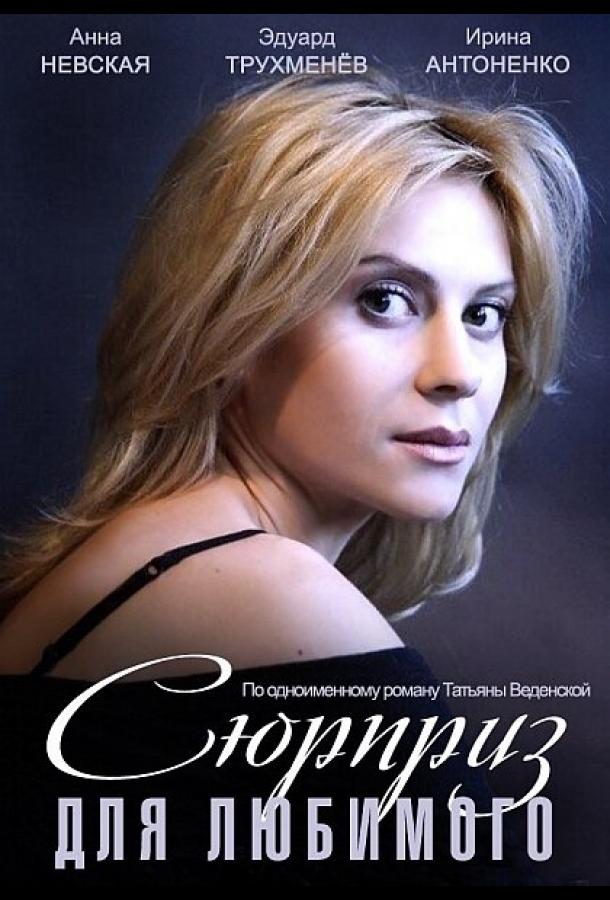 Постер к Сюрприз для любимого (2014)