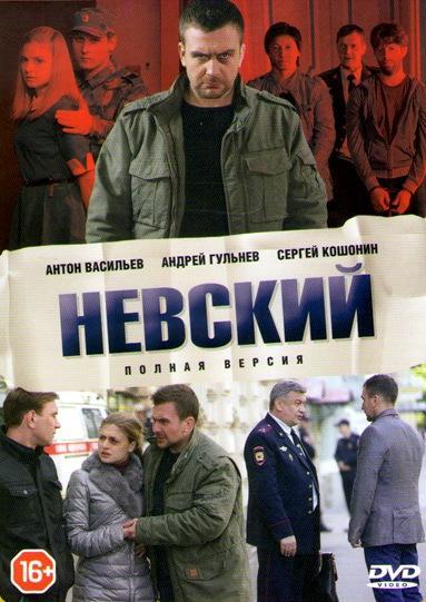Постер к Невский (1-4 сезон)