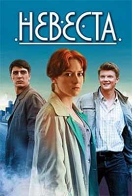 Постер к Невеста (1 сезон)