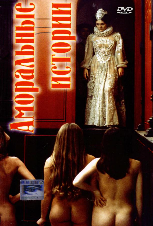 Постер к Аморальные истории (1974)
