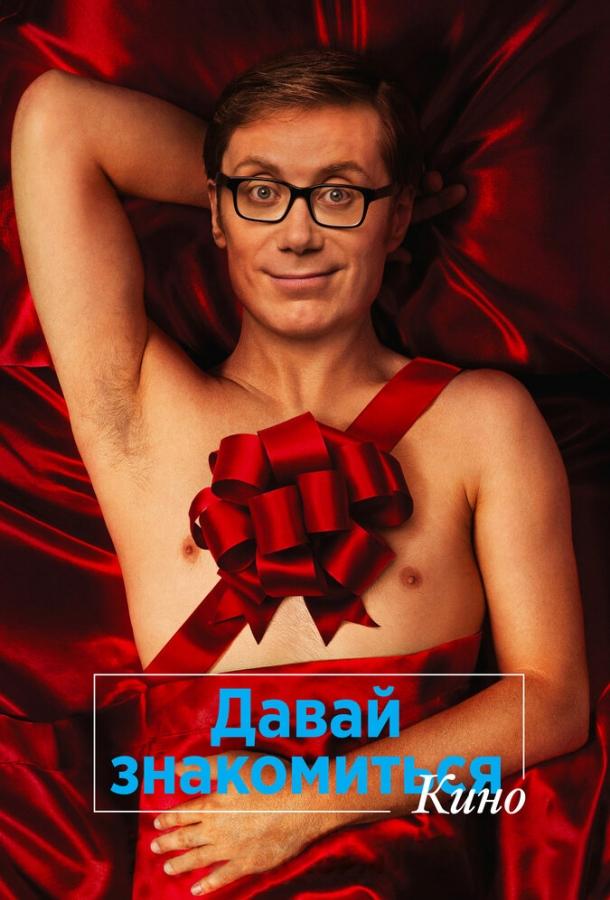 Постер к Давай знакомиться. Кино (2014)