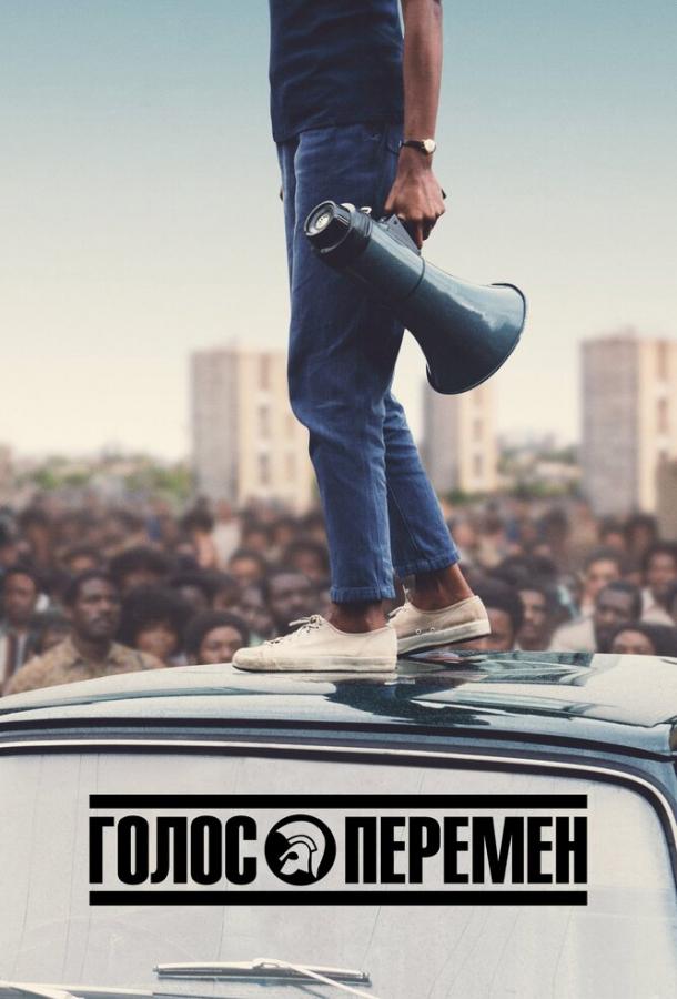 Постер к Голос перемен (1 сезон)