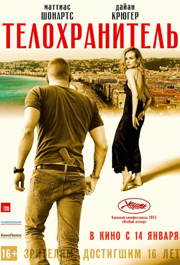 Постер к Телохранитель (2015)