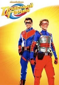 Постер к Опасный Генри (1-5 сезон)