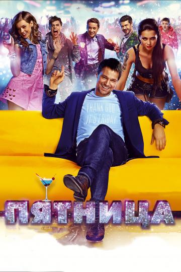Постер к Пятница (2016)