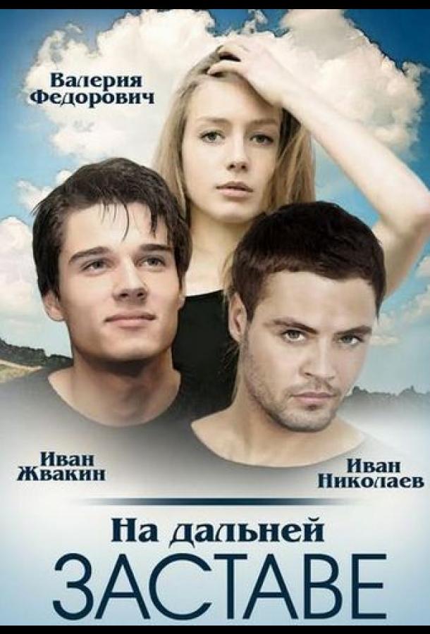 Постер к На дальней заставе (1 сезон)