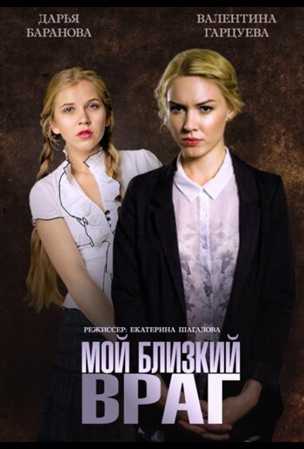 Постер к Мой близкий враг (1 сезон)