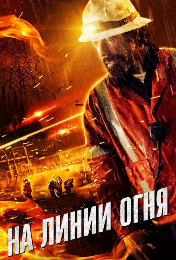 Постер к На линии огня (2015)
