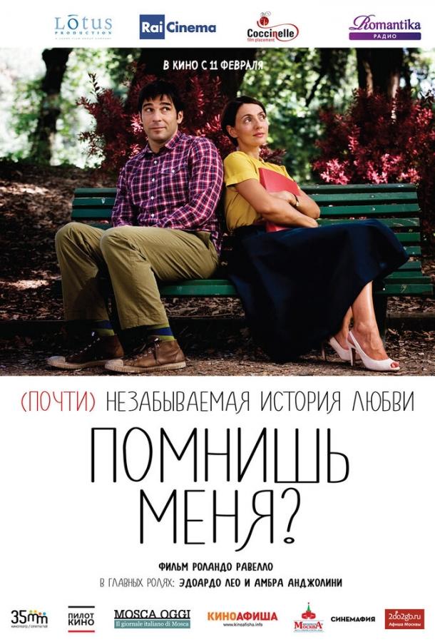 Постер к Помнишь меня? (2014)