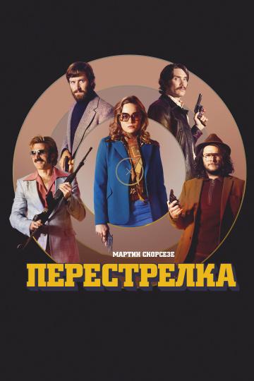 Постер к Перестрелка (2016)