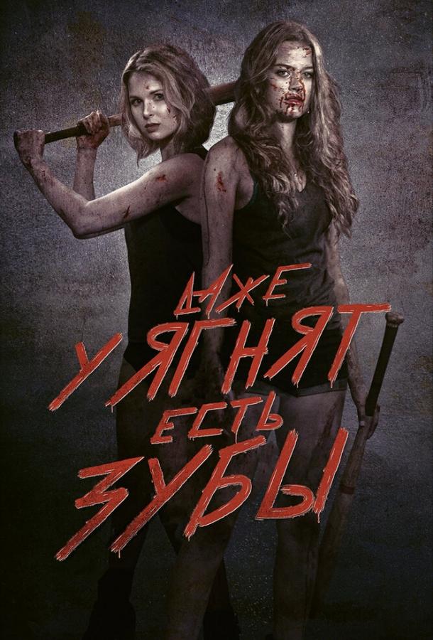 Постер к Даже у ягнят есть зубы (2015)