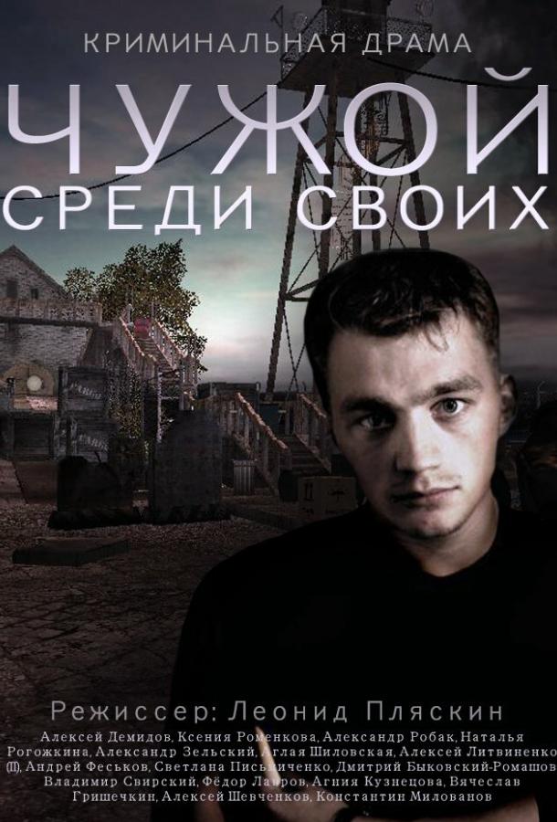 Постер к Чужой среди своих (1 сезон)