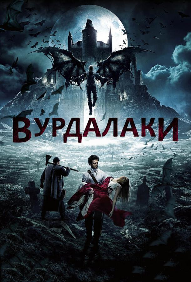 Постер к Вурдалаки (2016)